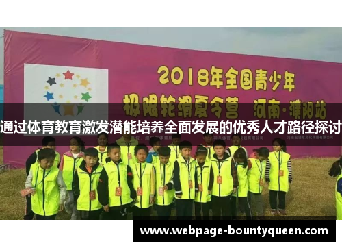 通过体育教育激发潜能培养全面发展的优秀人才路径探讨 通过体育教育激发潜能培养全面发展的优秀人才路径探讨