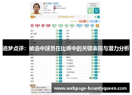 追梦点评：被选中球员在比赛中的关键表现与潜力分析