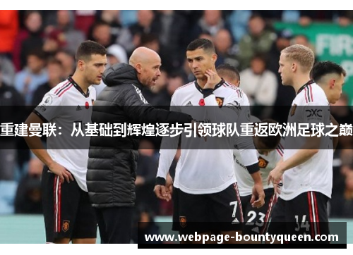 重建曼联：从基础到辉煌逐步引领球队重返欧洲足球之巅