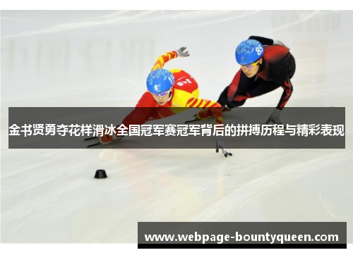 金书贤勇夺花样滑冰全国冠军赛冠军背后的拼搏历程与精彩表现