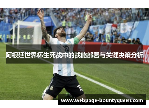 阿根廷世界杯生死战中的战略部署与关键决策分析
