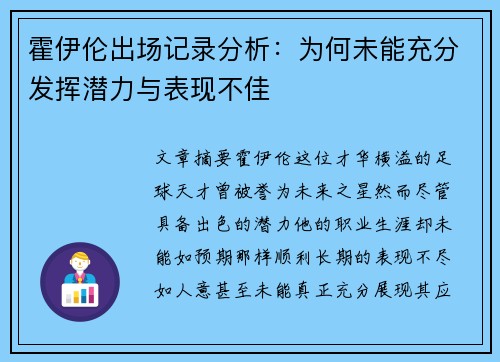 霍伊伦出场记录分析:为何未能充分发挥潜力与表现不佳 霍伊伦出场记录分析:为何未能充分发挥潜力与表现不佳