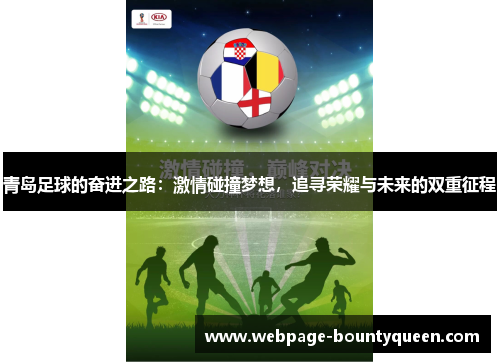 青岛足球的奋进之路:激情碰撞梦想,追寻荣耀与未来的双重征程 青岛足球的奋进之路:激情碰撞梦想,追寻荣耀与未来的双重征程