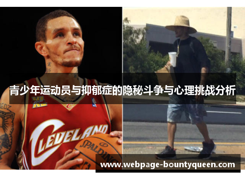 青少年运动员与抑郁症的隐秘斗争与心理挑战分析