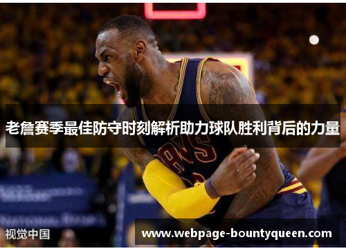 老詹赛季最佳防守时刻解析助力球队胜利背后的力量