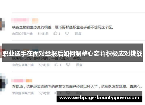 职业选手在面对举报后如何调整心态并积极应对挑战