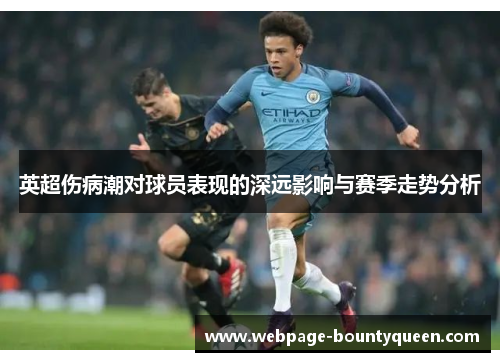 英超伤病潮对球员表现的深远影响与赛季走势分析