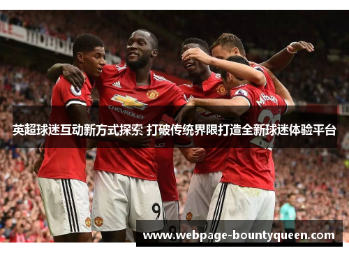 英超球迷互动新方式探索 打破传统界限打造全新球迷体验平台