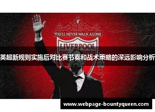 英超新规则实施后对比赛节奏和战术策略的深远影响分析
