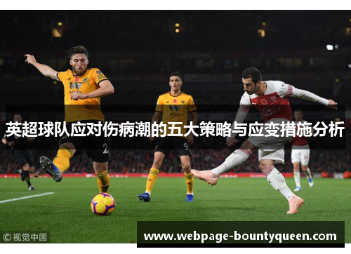英超球队应对伤病潮的五大策略与应变措施分析