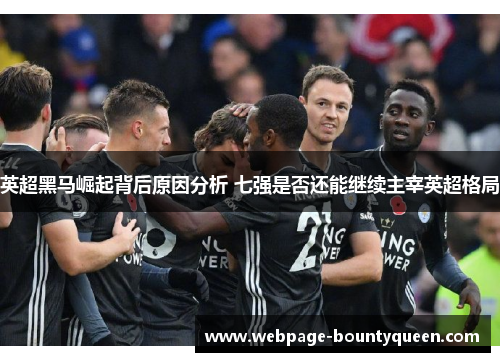 英超黑马崛起背后原因分析 七强是否还能继续主宰英超格局 英超黑马崛起背后原因分析 七强是否还能继续主宰英超格局