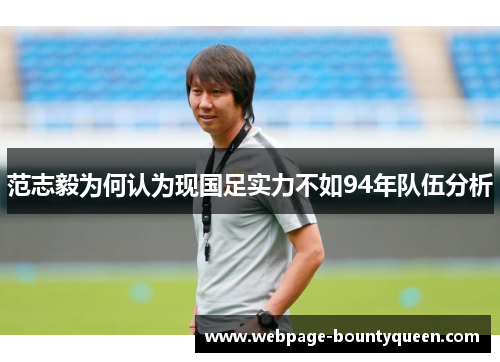 范志毅为何认为现国足实力不如94年队伍分析