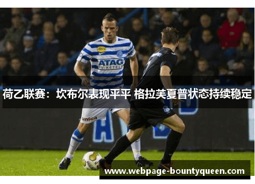 荷乙联赛:坎布尔表现平平 格拉芙夏普状态持续稳定 荷乙联赛:坎布尔表现平平 格拉芙夏普状态持续稳定