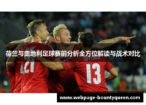 荷兰与奥地利足球赛前分析全方位解读与战术对比