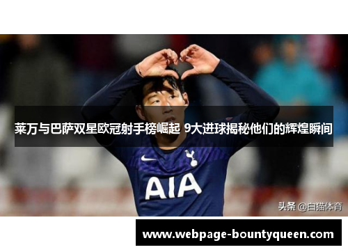 莱万与巴萨双星欧冠射手榜崛起 9大进球揭秘他们的辉煌瞬间 莱万与巴萨双星欧冠射手榜崛起 9大进球揭秘他们的辉煌瞬间