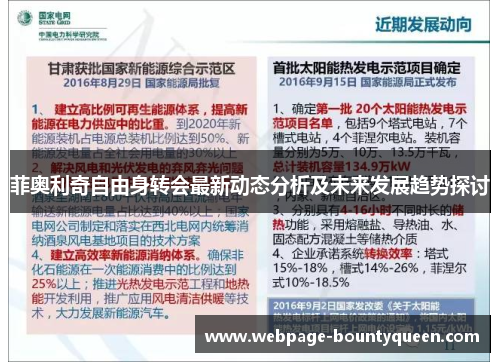 菲奥利奇自由身转会最新动态分析及未来发展趋势探讨 菲奥利奇自由身转会最新动态分析及未来发展趋势探讨