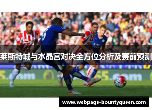 莱斯特城与水晶宫对决全方位分析及赛前预测 莱斯特城与水晶宫对决全方位分析及赛前预测