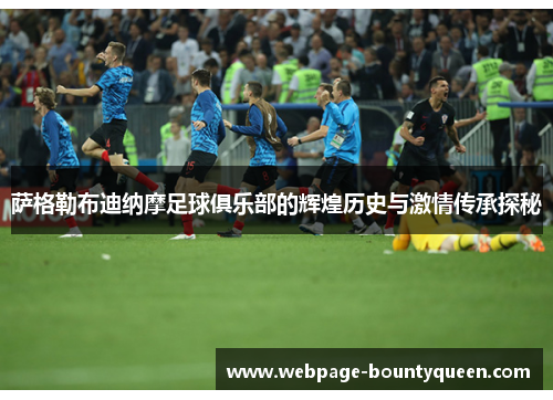 萨格勒布迪纳摩足球俱乐部的辉煌历史与激情传承探秘