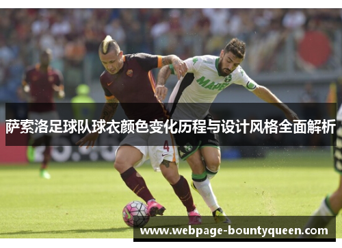 萨索洛足球队球衣颜色变化历程与设计风格全面解析