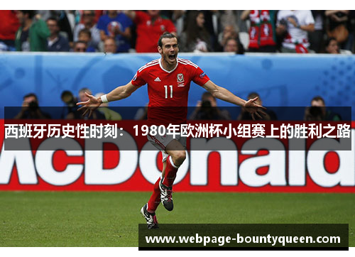西班牙历史性时刻:1980年欧洲杯小组赛上的胜利之路 西班牙历史性时刻:1980年欧洲杯小组赛上的胜利之路
