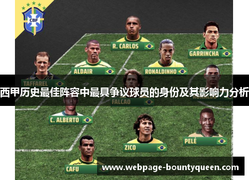 西甲历史最佳阵容中最具争议球员的身份及其影响力分析 西甲历史最佳阵容中最具争议球员的身份及其影响力分析