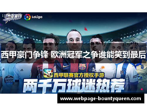 西甲豪门争锋 欧洲冠军之争谁能笑到最后