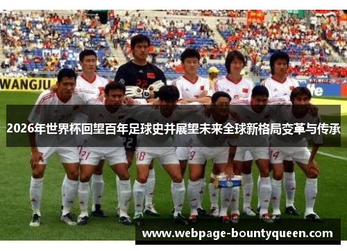 2026年世界杯回望百年足球史并展望未来全球新格局变革与传承