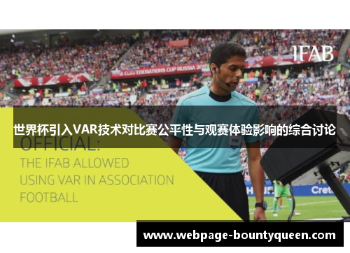 世界杯引入VAR技术对比赛公平性与观赛体验影响的综合讨论 世界杯引入VAR技术对比赛公平性与观赛体验影响的综合讨论
