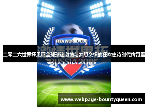 二零二六世界杯见证全球球迷激情与梦想交织的狂欢史诗时代传奇篇 二零二六世界杯见证全球球迷激情与梦想交织的狂欢史诗时代传奇篇