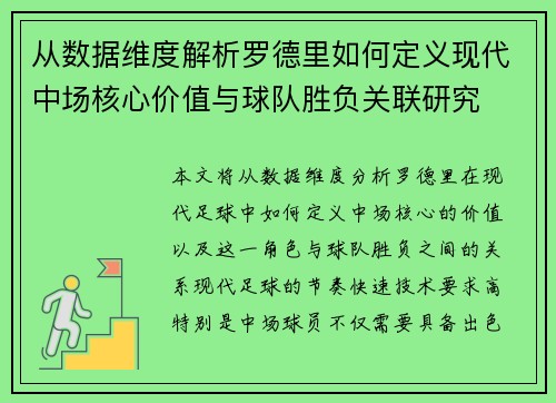 从数据维度解析罗德里如何定义现代中场核心价值与球队胜负关联研究