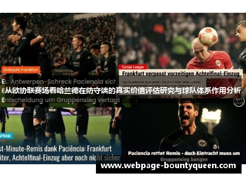 从欧协联赛场看哈兰德在防守端的真实价值评估研究与球队体系作用分析