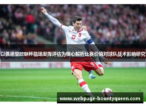 以佩德里欧联杯临场发挥评估为核心解析比赛价值对球队战术影响研究