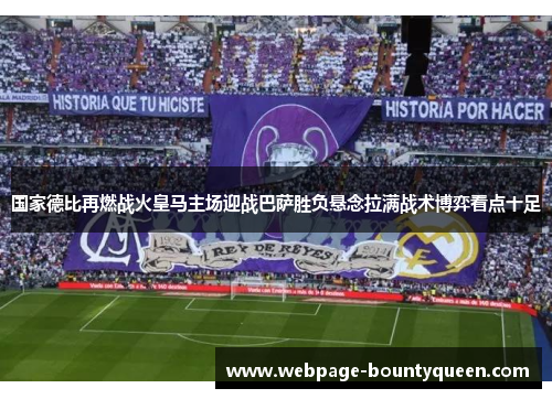 国家德比再燃战火皇马主场迎战巴萨胜负悬念拉满战术博弈看点十足
