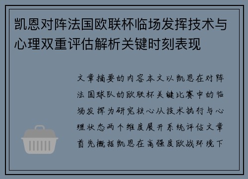 凯恩对阵法国欧联杯临场发挥技术与心理双重评估解析关键时刻表现
