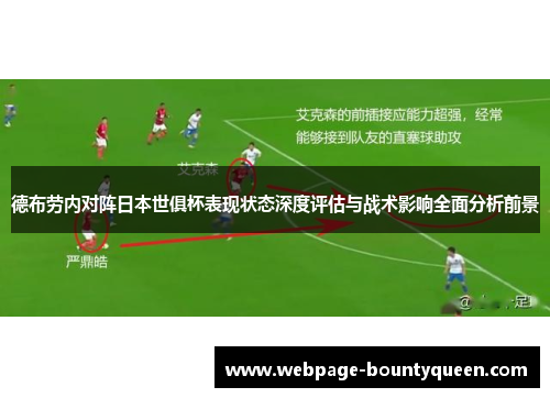 德布劳内对阵日本世俱杯表现状态深度评估与战术影响全面分析前景