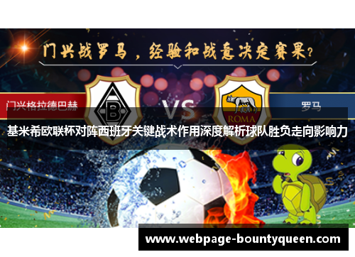 基米希欧联杯对阵西班牙关键战术作用深度解析球队胜负走向影响力 基米希欧联杯对阵西班牙关键战术作用深度解析球队胜负走向影响力