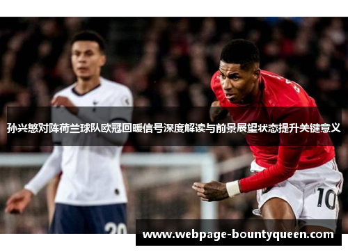 孙兴慜对阵荷兰球队欧冠回暖信号深度解读与前景展望状态提升关键意义