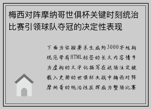 梅西对阵摩纳哥世俱杯关键时刻统治比赛引领球队夺冠的决定性表现 梅西对阵摩纳哥世俱杯关键时刻统治比赛引领球队夺冠的决定性表现