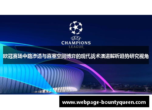 欧冠赛场中路渗透与直塞空间博弈的现代战术演进解析趋势研究视角 欧冠赛场中路渗透与直塞空间博弈的现代战术演进解析趋势研究视角