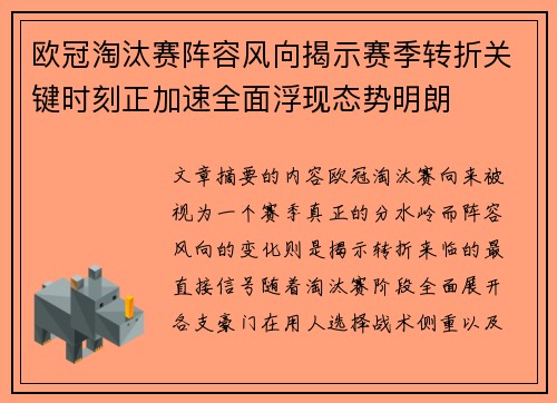 欧冠淘汰赛阵容风向揭示赛季转折关键时刻正加速全面浮现态势明朗