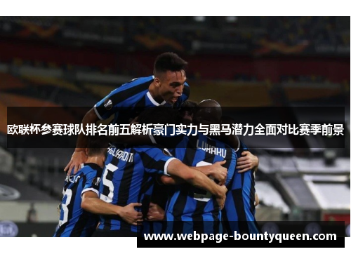欧联杯参赛球队排名前五解析豪门实力与黑马潜力全面对比赛季前景 欧联杯参赛球队排名前五解析豪门实力与黑马潜力全面对比赛季前景