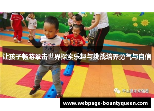 让孩子畅游拳击世界探索乐趣与挑战培养勇气与自信