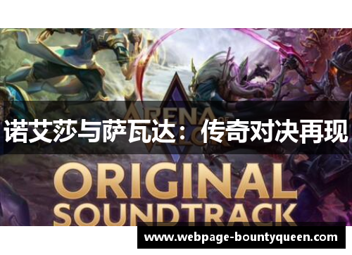 诺艾莎与萨瓦达:传奇对决再现 诺艾莎与萨瓦达:传奇对决再现