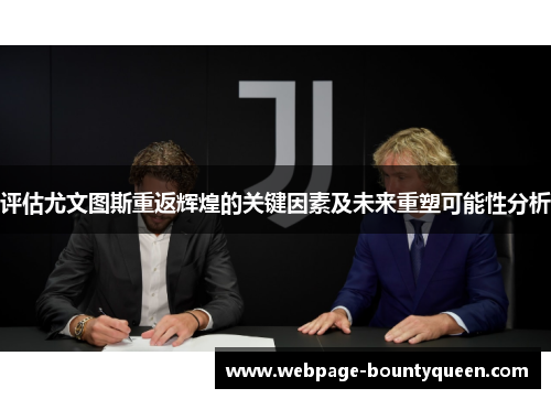 评估尤文图斯重返辉煌的关键因素及未来重塑可能性分析 评估尤文图斯重返辉煌的关键因素及未来重塑可能性分析