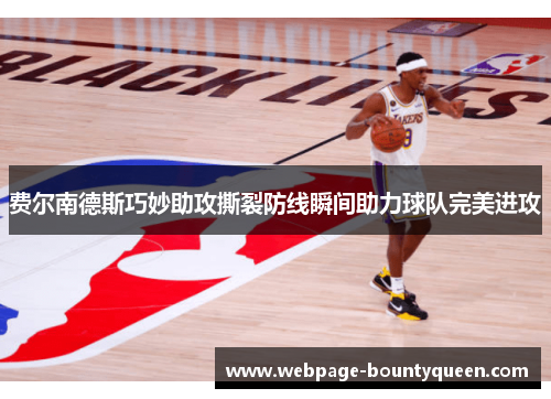 费尔南德斯巧妙助攻撕裂防线瞬间助力球队完美进攻 费尔南德斯巧妙助攻撕裂防线瞬间助力球队完美进攻