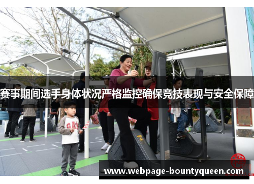 赛事期间选手身体状况严格监控确保竞技表现与安全保障