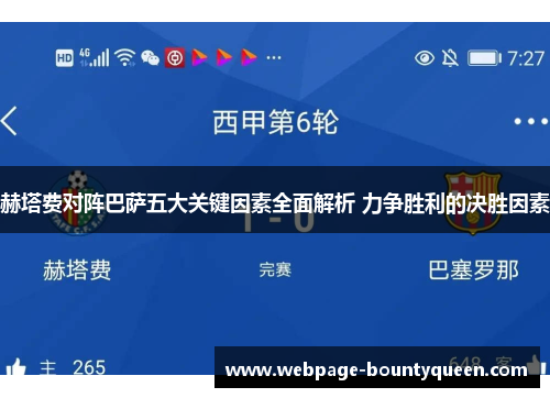 赫塔费对阵巴萨五大关键因素全面解析 力争胜利的决胜因素 赫塔费对阵巴萨五大关键因素全面解析 力争胜利的决胜因素