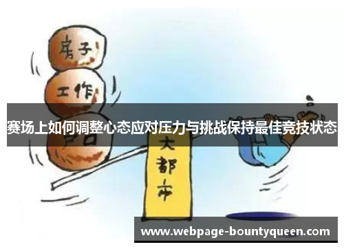 赛场上如何调整心态应对压力与挑战保持最佳竞技状态