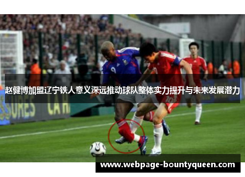 赵健博加盟辽宁铁人意义深远推动球队整体实力提升与未来发展潜力