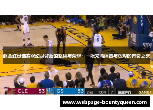 赵金红世锦赛双纪录背后的坚韧与荣耀：一段充满痛苦与辉煌的传奇之旅